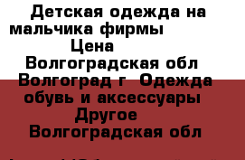 Детская одежда на мальчика фирмы Gulliver. › Цена ­ 1 500 - Волгоградская обл., Волгоград г. Одежда, обувь и аксессуары » Другое   . Волгоградская обл.